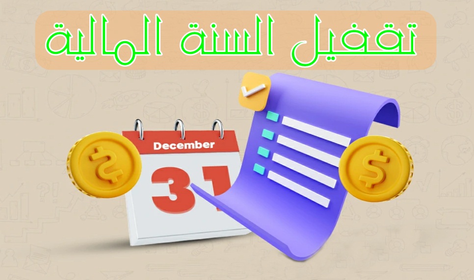 حدد السنة المالية وفترات الإغلاق بفعالية